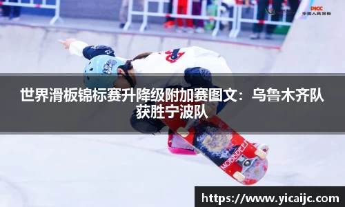 世界滑板锦标赛升降级附加赛图文：乌鲁木齐队获胜宁波队
