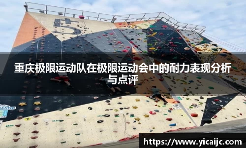 重庆极限运动队在极限运动会中的耐力表现分析与点评