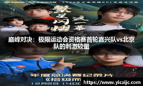 巅峰对决：极限运动会资格赛首轮嘉兴队vs北京队的刺激较量