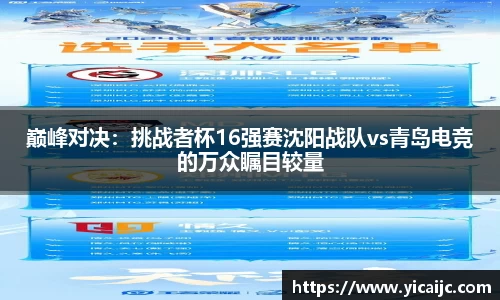 巅峰对决：挑战者杯16强赛沈阳战队vs青岛电竞的万众瞩目较量