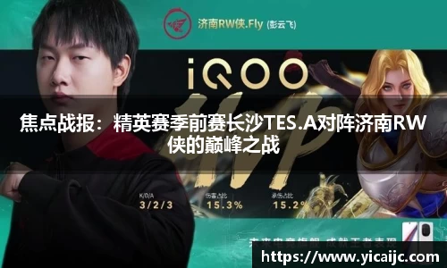 焦点战报：精英赛季前赛长沙TES.A对阵济南RW侠的巅峰之战