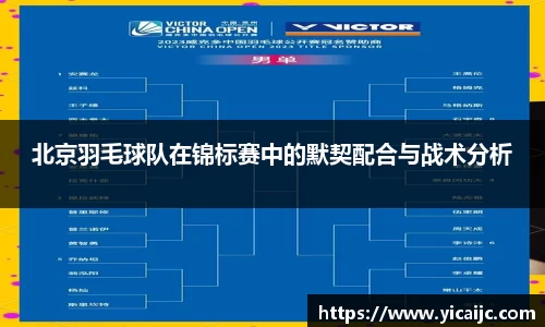北京羽毛球队在锦标赛中的默契配合与战术分析