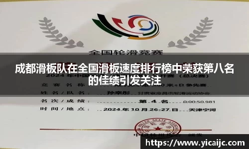 成都滑板队在全国滑板速度排行榜中荣获第八名的佳绩引发关注