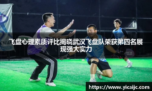 飞盘心理素质评比揭晓武汉飞盘队荣获第四名展现强大实力