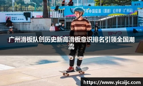 广州滑板队创历史新高滑板意识排名引领全国潮流