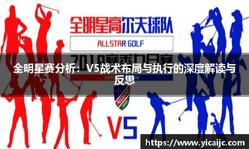 全明星赛分析：V5战术布局与执行的深度解读与反思