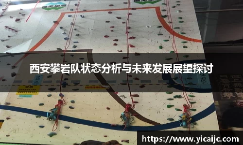 西安攀岩队状态分析与未来发展展望探讨