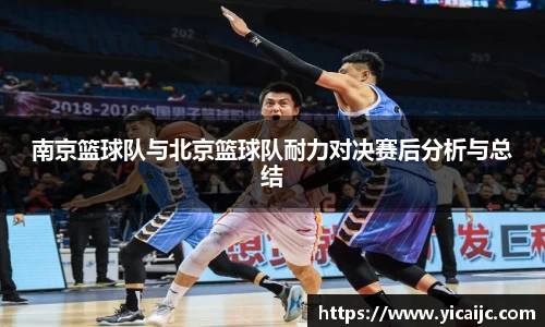 南京篮球队与北京篮球队耐力对决赛后分析与总结