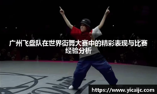广州飞盘队在世界街舞大赛中的精彩表现与比赛经验分析