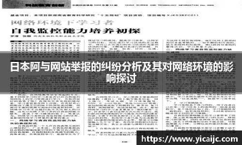 日本阿与网站举报的纠纷分析及其对网络环境的影响探讨